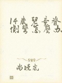 14岁儿童脊椎侧弯怎么办