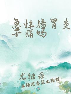 急性肠胃炎会肚子痛吗