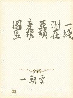 国产亚洲一区二区视频在线