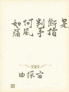 如何判断是不是痛风手指