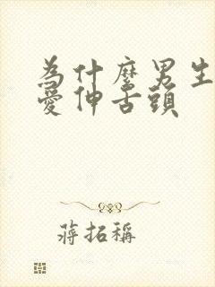 为什么男生亲嘴爱伸舌头