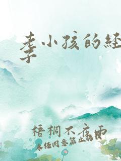 老小孩的经典句子