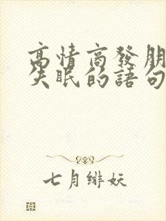 高情商发朋友圈失眠的语句