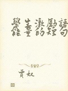 学生激励语言正能量的短句