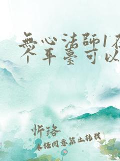 无心法师1在哪个平台可以看