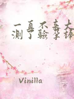 一直不来大姨妈测了验孕棒也没怀孕