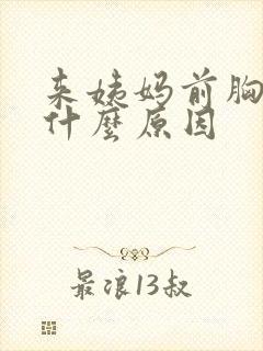 来姨妈前胸疼是什么原因