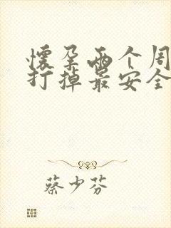 怀孕两个周怎么打掉最安全