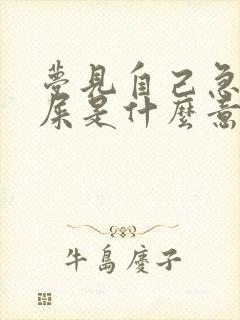 梦见自己急着拉屎是什么意思