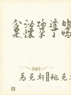 分泌物透明拉丝是怀孕了吗