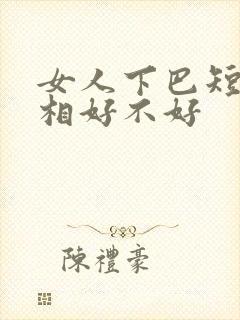 女人下巴短的面相好不好