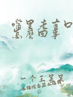 嘴里老有口臭是怎么回事