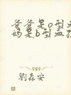 爸爸是o型血妈妈是b型血孩子是什么血型