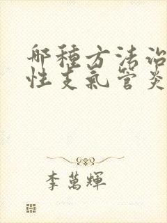 哪种方法治疗慢性支气管炎比较好