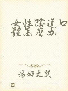 女性阴道口长疣体怎么办