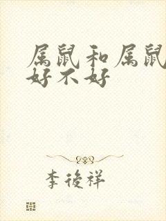 属鼠和属鼠婚配好不好