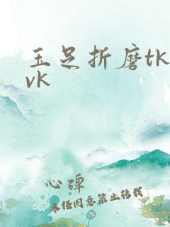 玉足折磨tk丨vk