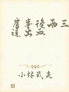 房事后两三天阴道出血