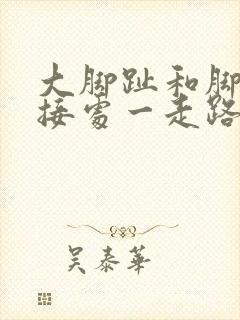 大脚趾和脚掌连接处一走路就疼