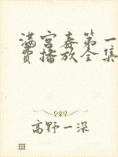 满宫春第一部免费播放全集在线观看