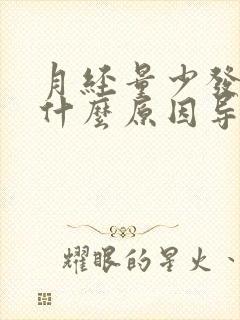 月经量少发黑是什么原因导致的