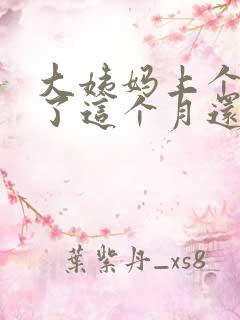 大姨妈上个月来了这个月还没来