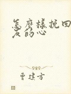 怎么样挽回男朋友的心