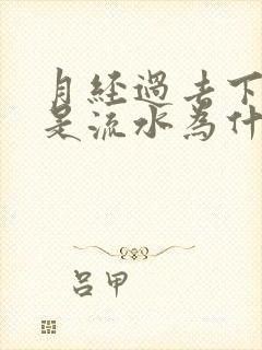 月经过去下面老是流水为什么