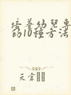 培养幼儿专注力的10种方法