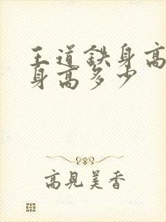 王道铁身高真实身高多少