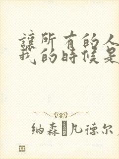 让所有的人离开我的时候是什么歌