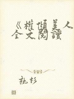 《权倾美人香》全文阅读