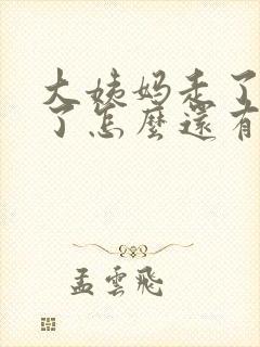 大姨妈走了一周了怎么还有血