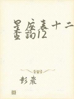 星座表十二星座查询12