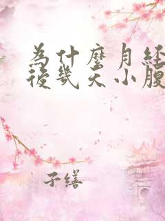 为什么月经干净后几天小腹会坠痛