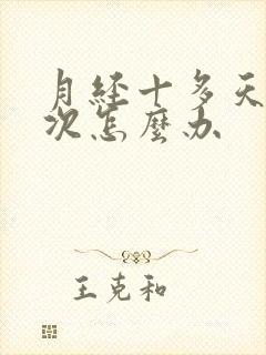 月经十多天来一次怎么办