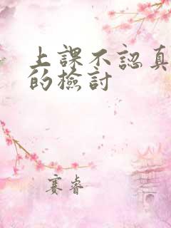 上课不认真听讲的检讨