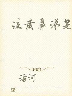 流黄鼻涕是什么