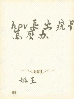 hpv长出疣体怎么办