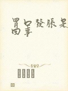 胃口发胀是怎么回事