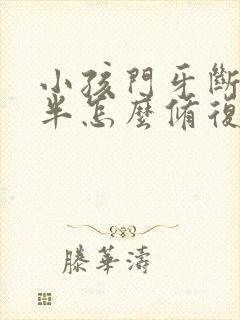 小孩门牙断了一半怎么修复,大概得多少钱