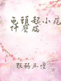 龟头起小疙瘩是什么病