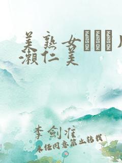 美熟女ベスト片濑仁美