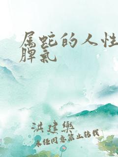 属蛇的人性格和脾气