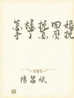 怎样挽回婚姻分手了怎么挽回