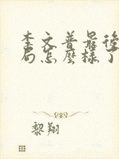 李文普最后的结局怎么样了