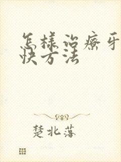 怎样治疗牙疼最快方法