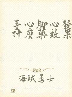 手心脚心发烧吃什么药效果最好?