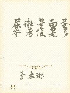 尿微量白蛋白的参考值是多少