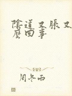 阴道又胀又痛怎么回事